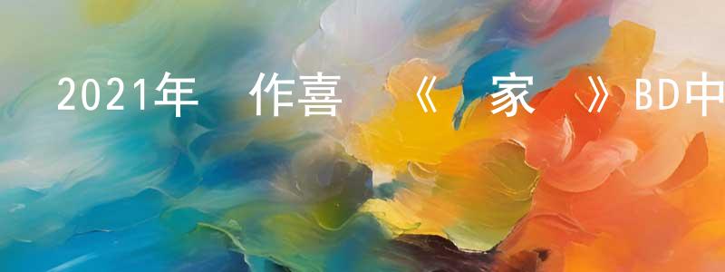 曹秀玲的動漫綜藝大全,2021年動作喜劇《傳家寶》BD中英雙字迅雷下載_深夜電影